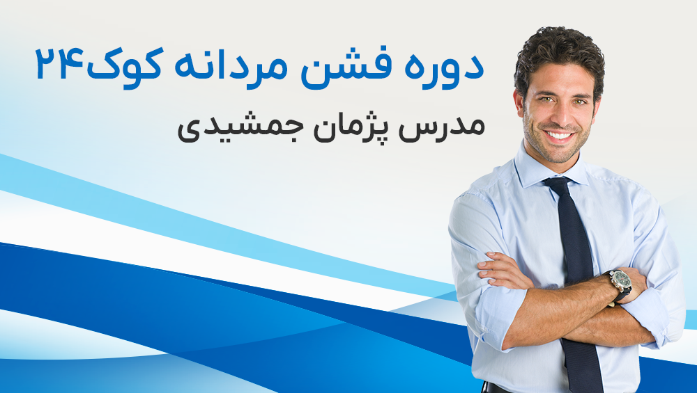 دوره فشن مردانه کوک